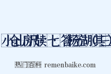 小仓山房尺牍·七·答杨笠湖（其三）是什么意思的图片
